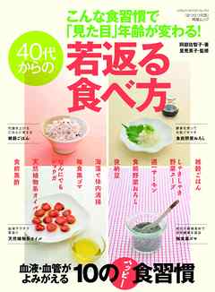 40代からの若返る食べ方　こんな食習慣で「見た目」年齢が変わる！