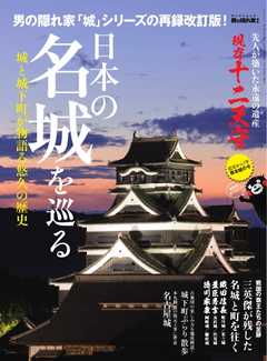 男の隠れ家 特別編集 日本の名城を往く2