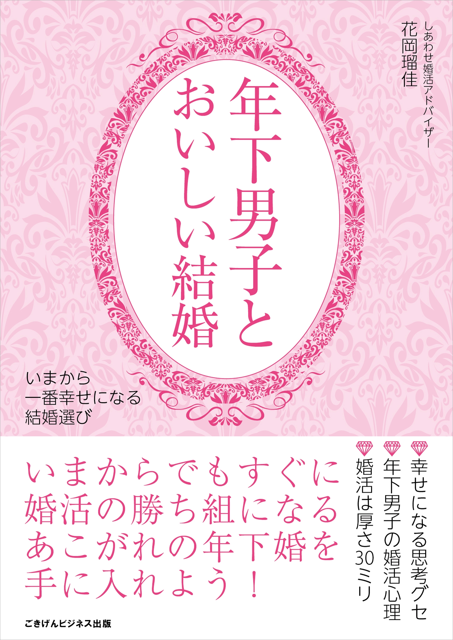 年下男子とおいしい結婚 いまから一番幸せになる結婚選び 花岡瑠佳 漫画 無料試し読みなら 電子書籍ストア ブックライブ