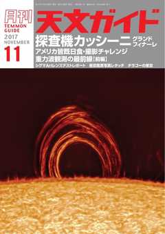 天文ガイド 2017年11月号