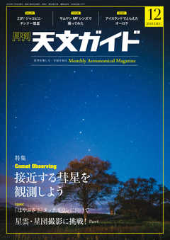 天文ガイド 2018年12月号