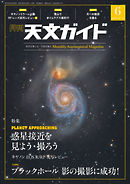 天文ガイド 2019年6月号