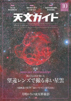 天文ガイド 2019年10月号