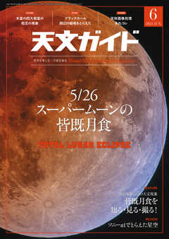 天文ガイド 2021年6月号