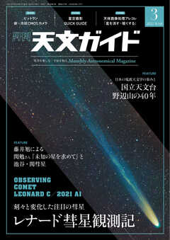 天文ガイド 2022年3月号