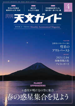 天文ガイド 2022年4月号