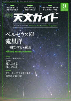天文ガイド 2023年9月号