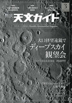 天文ガイド 2024年3月号