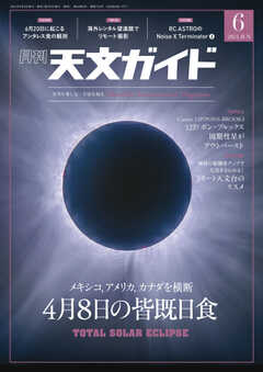 天文ガイド 2024年6月号