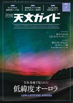 天文ガイド 2024年7月号