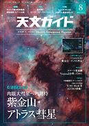 天文ガイド 2024年8月号