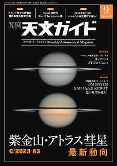 天文ガイド 2024年9月号