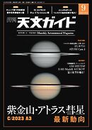 天文ガイド 2024年9月号