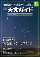 天文ガイド 2024年11月号