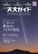 天文ガイド 2024年12月号