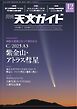 天文ガイド 2024年12月号