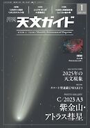 天文ガイド 2025年1月号