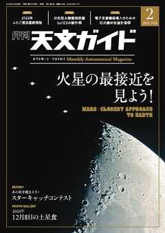 天文ガイド 2025年2月号