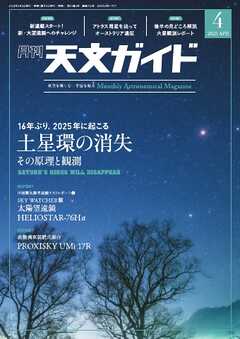 天文ガイド 2025年4月号