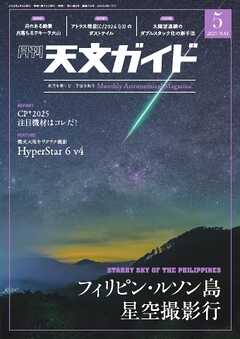天文ガイド 2025年5月号