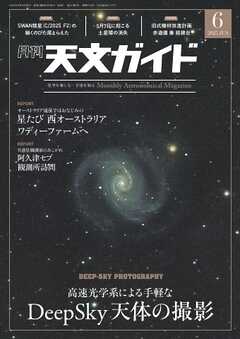 天文ガイド 2025年6月号