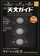 天文ガイド 2025年7月号