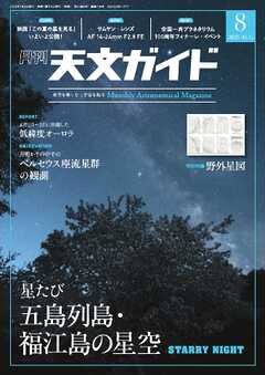 天文ガイド 2025年8月号