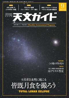 天文ガイド 2025年9月号