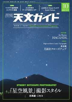 天文ガイド 2025年10月号