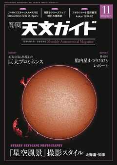 天文ガイド 2025年11月号