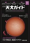 天文ガイド 2025年11月号