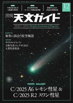 天文ガイド 2025年12月号