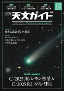 天文ガイド 2025年12月号