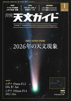 天文ガイド 2026年1月号