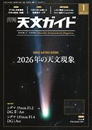 天文ガイド 2026年1月号