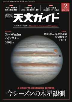 天文ガイド 2026年2月号
