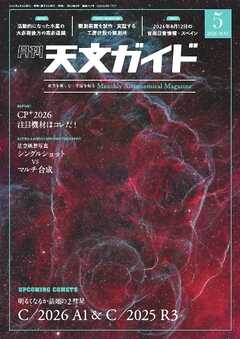 天文ガイド 2026年5月号