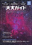 天文ガイド 2026年6月号