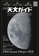 天文ガイド 2026年7月号