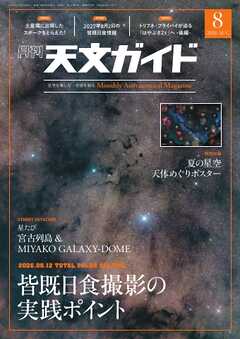 天文ガイド 2026年8月号