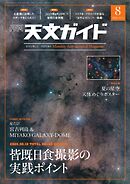 天文ガイド 2026年8月号