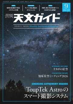 天文ガイド 2026年9月号