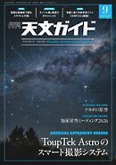 天文ガイド 2026年9月号