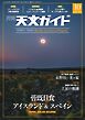 天文ガイド 2026年10月号