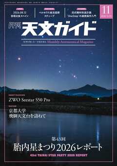 天文ガイド 2026年11月号