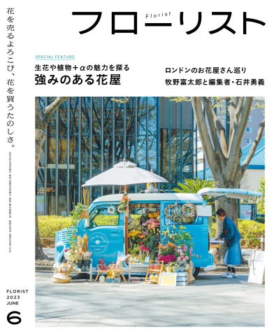 フローリスト 2023年6月号 - - 雑誌・無料試し読みなら、電子書籍 ...