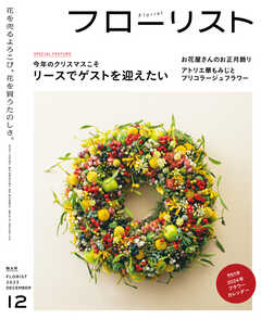 フローリスト 2023年12月号