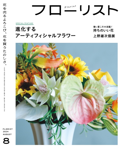 フローリスト 2024年8月号（最新号） - - 雑誌・無料試し読みなら、電子書籍・コミックストア ブックライブ