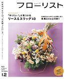 フローリスト 2024年12月号