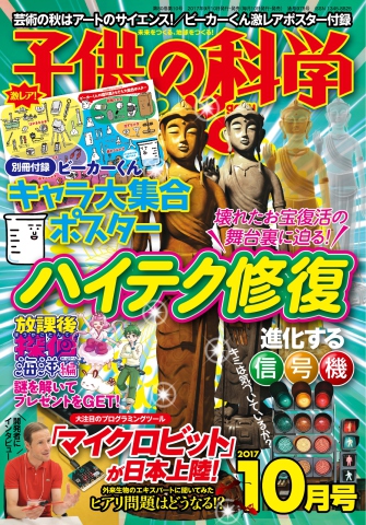 子供の科学 2017年10月号 | ブックライブ